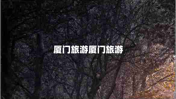 廈門(mén)旅游廈門(mén)旅游
