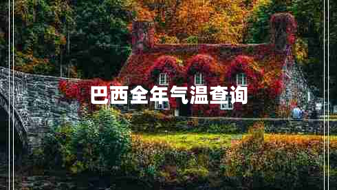巴西全年氣溫查詢(xún)
