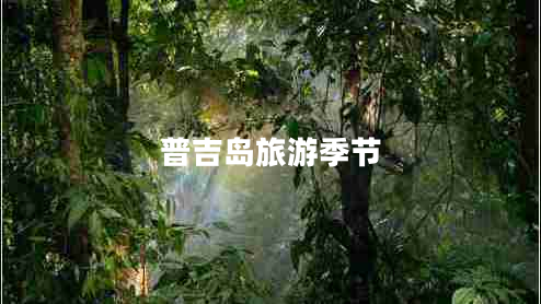 普吉島旅游季節