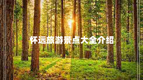 懷遠旅游景點(diǎn)大全介紹