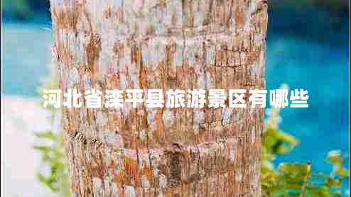 河北省灤平縣旅游景區有哪些
