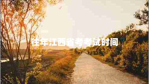 往年江西省考考試時(shí)間