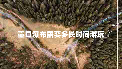 壺口瀑布需要多長(cháng)時(shí)間游玩