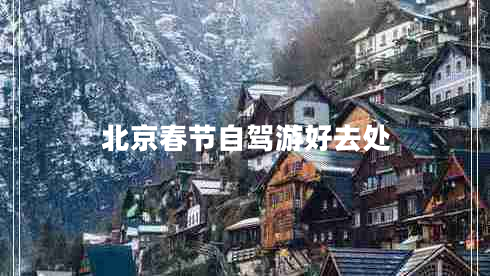 北京春節自駕游好去處