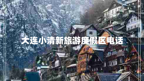 大連小清新旅游度假區電話(huà)
