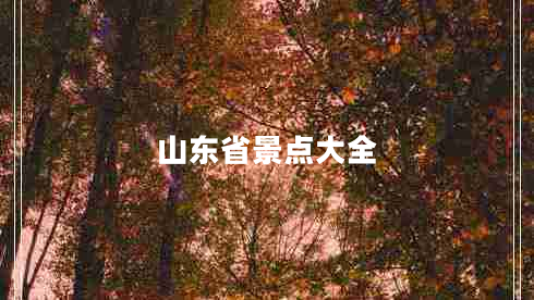山東省景點(diǎn)大全