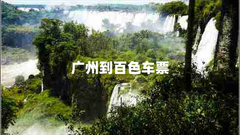廣州到百色車(chē)票