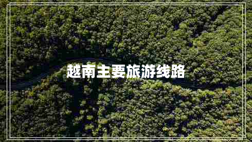 越南主要旅游線(xiàn)路