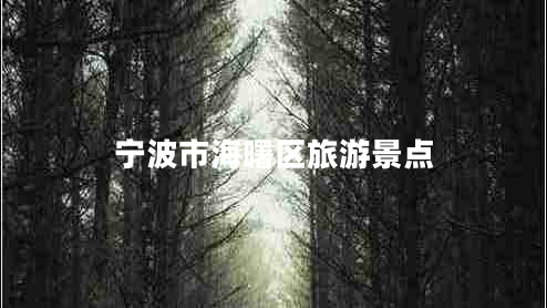 寧波市海曙區(qū)旅游景點(diǎn)