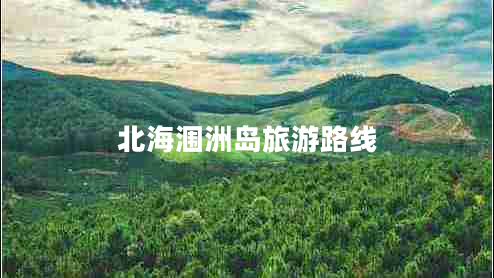 北海潿洲島旅游路線(xiàn)