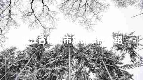 浙江省杭州市旅游景點(diǎn)介紹