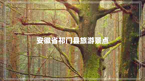 安徽省祁門(mén)縣旅游景點(diǎn)
