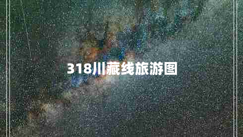 318川藏線(xiàn)旅游圖