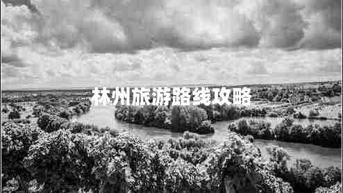 林州旅游路線(xiàn)攻略