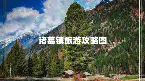 諸葛鎮旅游攻略圖