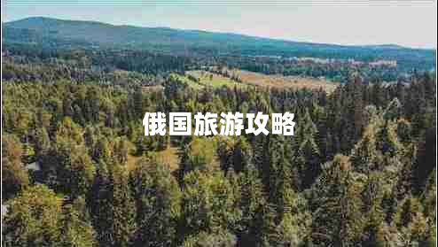 俄國旅游攻略