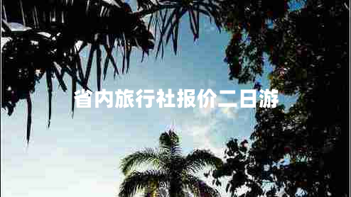 省內旅行社報價(jià)二日游