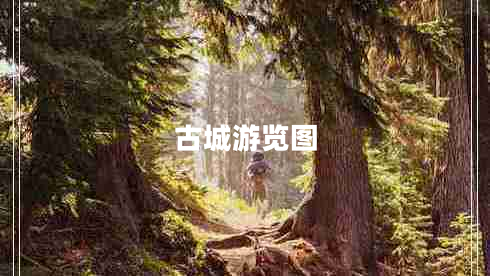 古城游覽圖