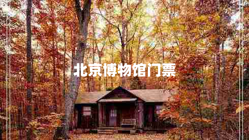 北京博物館門(mén)票