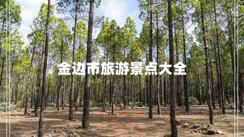 金邊市旅游景點(diǎn)大全