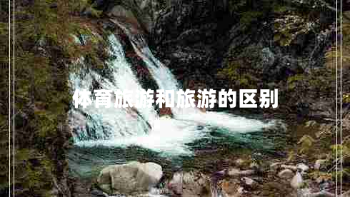 體育旅游和旅游的區別