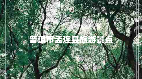 普洱市孟連縣旅游景點(diǎn)