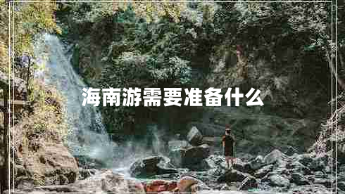 海南游需要準備什么