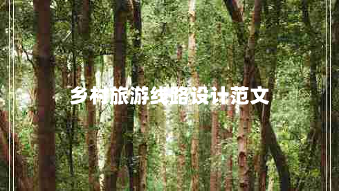 鄉村旅游線(xiàn)路設計范文