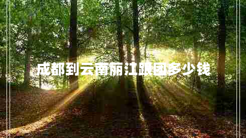 成都到云南麗江跟團多少錢(qián)