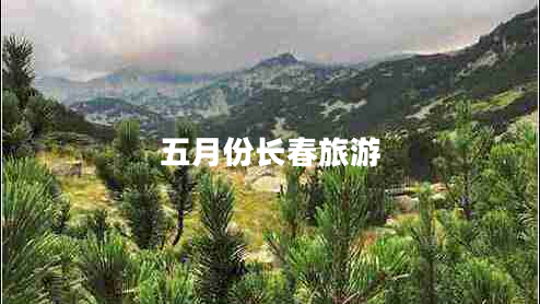五月份長(cháng)春旅游