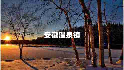 安徽溫泉鎮