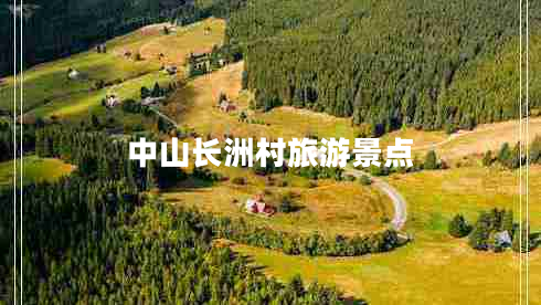 中山長(cháng)洲村旅游景點(diǎn)
