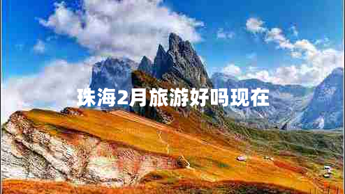 珠海2月旅游好嗎現在