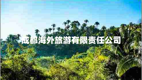 成都海外旅游有限責任公司