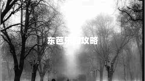 東芭樂(lè )園攻略