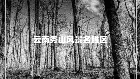 云南秀山風(fēng)景名勝區