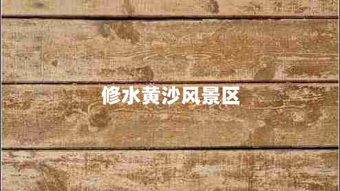 修水黃沙風(fēng)景區