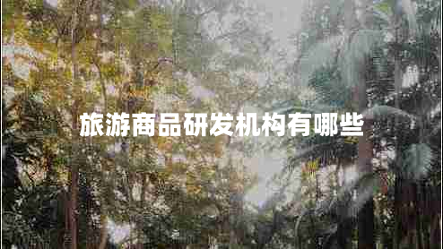 旅游商品研發(fā)機構有哪些