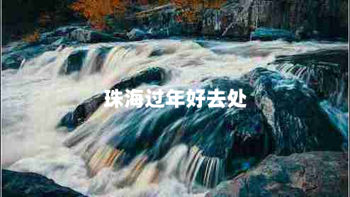 珠海過(guò)年好去處
