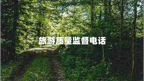 旅游質(zhì)量監督電話(huà)