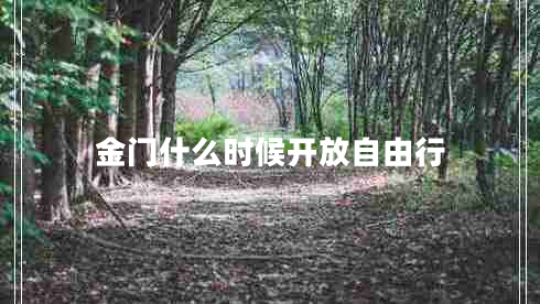金門(mén)什么時(shí)候開(kāi)放自由行