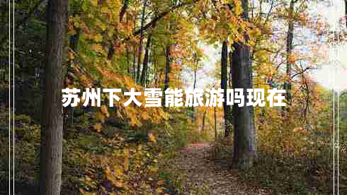 蘇州下大雪能旅游嗎現在