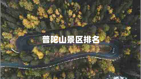 普陀山景區排名