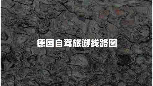 德國自駕旅游線(xiàn)路圖
