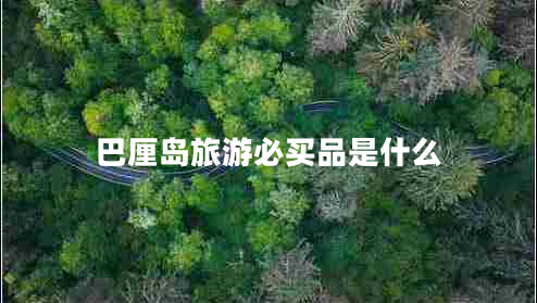 巴厘島旅游必買(mǎi)品是什么