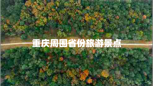 重慶周?chē)》萋糜尉包c(diǎn)