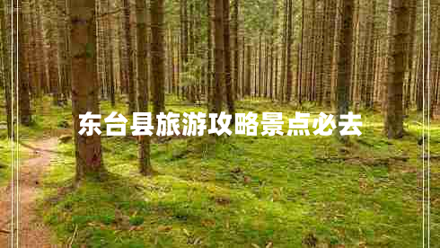 東臺縣旅游攻略景點(diǎn)必去