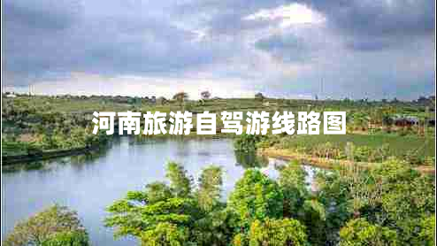 河南旅游自駕游線(xiàn)路圖