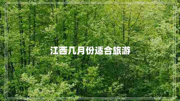 江西幾月份適合旅游
