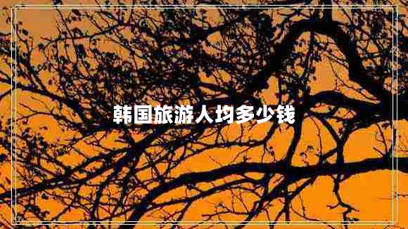 韓國旅游人均多少錢(qián)